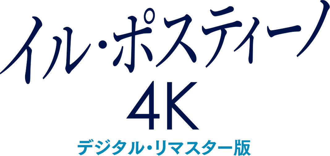 『イル・ポスティーノ ４Kデジタル・リマスター版』