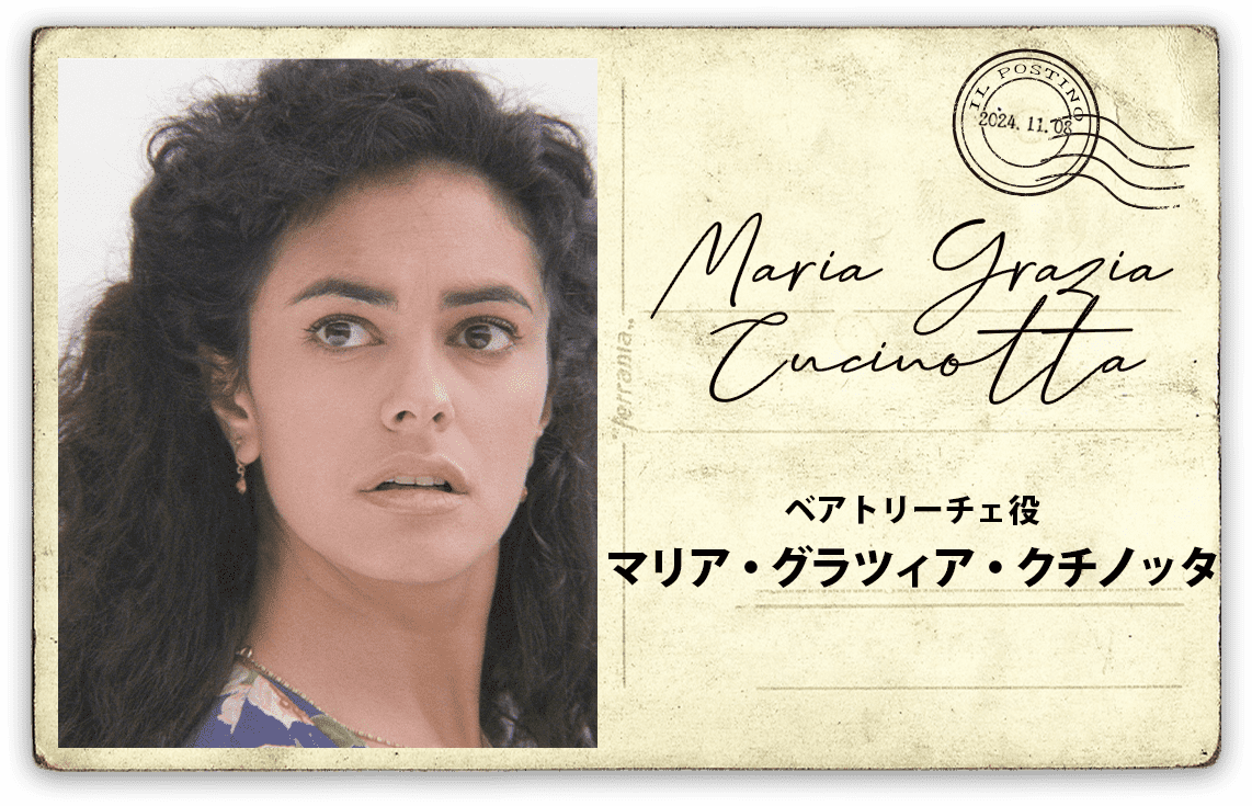 【ベアトリーチェ役】マリア・グラツィア・クチノッタ Maria Grazia Cucinotta