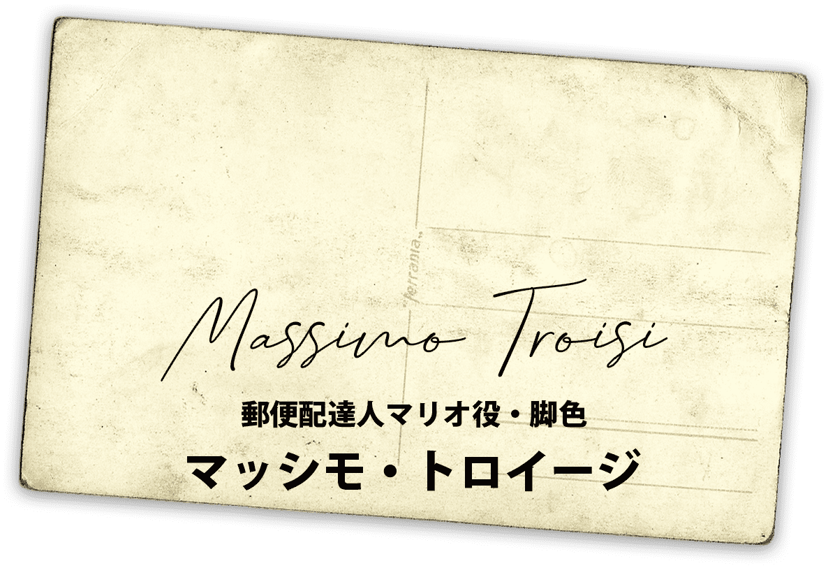 マッシモ・トロイージ
