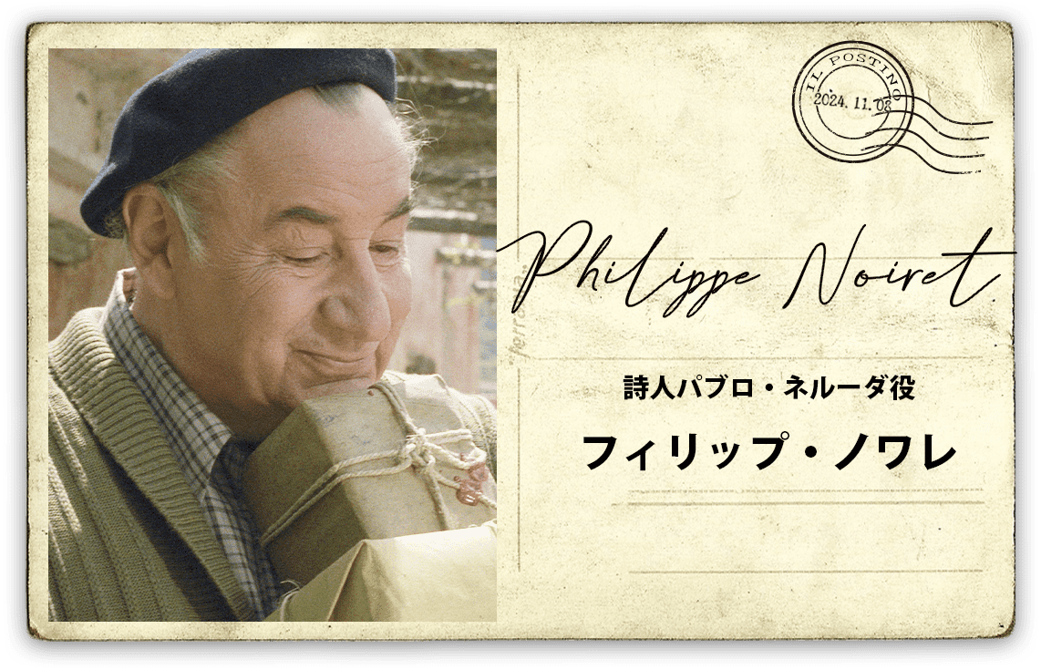 【詩人パブロ・ネルーダ役】　フィリップ・ノワレ　Philippe Noiret