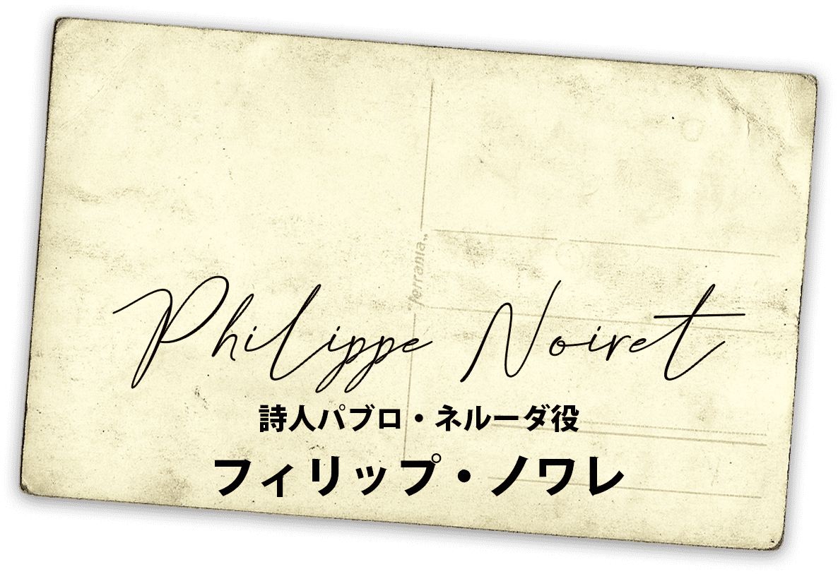 フィリップ・ノワレ