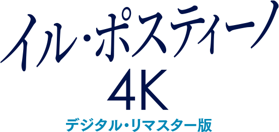 イル・ポスティーノ 4K デジタル・リマスター版