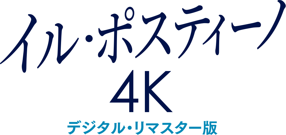イル・ポスティーノ 4K デジタル・リマスター版